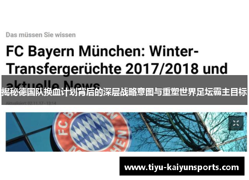 揭秘德国队换血计划背后的深层战略意图与重塑世界足坛霸主目标