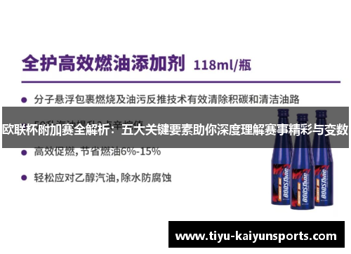 欧联杯附加赛全解析：五大关键要素助你深度理解赛事精彩与变数