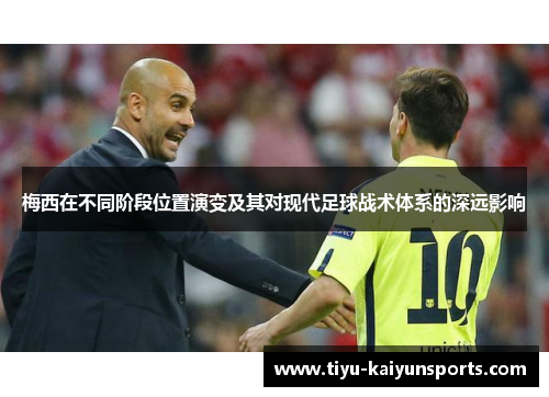 梅西在不同阶段位置演变及其对现代足球战术体系的深远影响