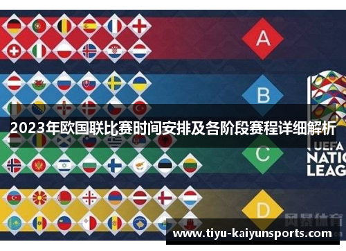 2023年欧国联比赛时间安排及各阶段赛程详细解析
