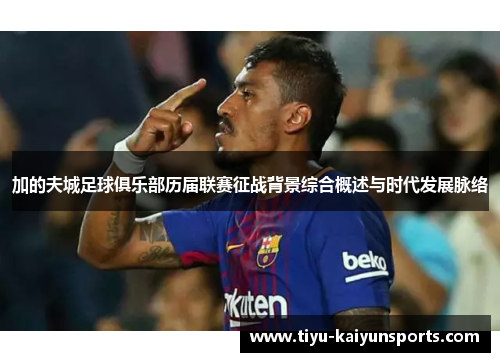 加的夫城足球俱乐部历届联赛征战背景综合概述与时代发展脉络