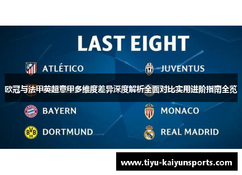 欧冠与法甲英超意甲多维度差异深度解析全面对比实用进阶指南全览 欧冠与法甲英超意甲多维度差异深度解析全面对比实用进阶指南全览